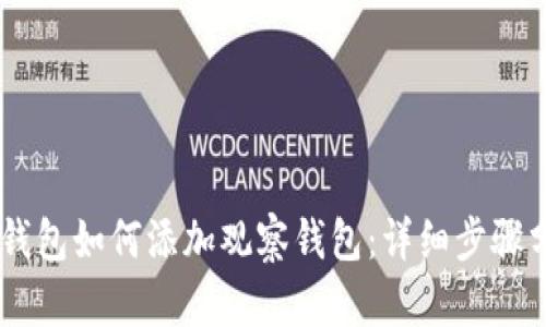 IM钱包如何添加观察钱包：详细步骤分享