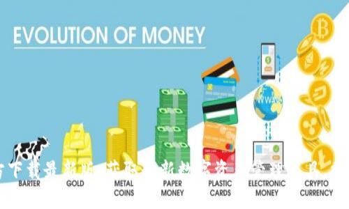 Token.im官方下载最新版：获取最新数字资产管理工具，掌握交易新时机