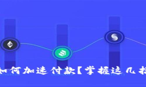 imToken钱包如何加速付款？掌握这几招提升支付速度