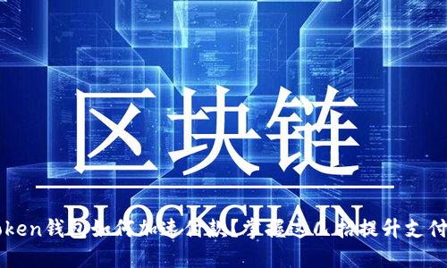 imToken钱包如何加速付款？掌握这几招提升支付速度
