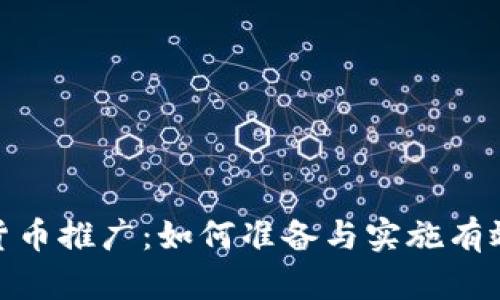 数字货币推广：如何准备与实施有效策略