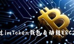 如何通过imToken钱包自动转