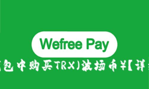 如何在imToken钱包中购买TRX（波场币）？详细步骤与实用指南
