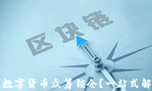 
如何成功参与数字货币众筹锁仓？一站式解读与实用指南