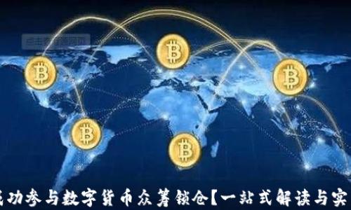 
如何成功参与数字货币众筹锁仓？一站式解读与实用指南
