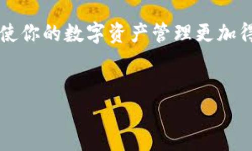   imToken钱包怎么转门罗币：一步步教你安全无忧转账 / 
 guanjianci imToken, 转门罗币, 门罗币, 加密钱包 /guanjianci 

引言
近年来，随着区块链技术的不断发展，加密货币的交易和使用逐渐成为大众关注的焦点。其中，门罗币（Monero）因其强大的隐私保护功能而受到越来越多用户的青睐。而imToken作为一款安全、易用的加密钱包，为用户提供了便捷的门罗币转账服务。本文将详细介绍如何在imToken钱包中安全、顺利地转账门罗币，以及在此过程中可能遇到的注意事项。

一、什么是imToken钱包？
imToken是一款多链数字货币钱包，支持以太坊及其上各种代币，同时也支持包括门罗币在内的多种加密货币。其最大特点是用户友好的界面和强大的安全性能，使得加密货币的管理变得简单便捷。
imToken钱包采用了行业内先进的加密技术，能够有效保护用户的私钥安全，并且提供了多重签名等安全功能，确保用户的资产不易被黑客攻击。

二、了解门罗币
门罗币（Monero）是一种以隐私为核心的加密货币，采用了“环签名”（Ring Signatures）和“隐蔽地址”（Stealth Address）等技术，确保交易的匿名性。相较于比特币等加密货币，门罗币的隐私性更强，适合于需要保护交易隐私的用户.
虽然门罗币的隐私特性让它在某些国家的法律环境中存在争议，但它依然在全球范围内拥有大量支持者和使用者。

三、为何选择在imToken钱包转账门罗币？
1. 安全性：imToken钱包采用多重安全措施，保护用户资产。
2. 使用便捷：操作界面直观，用户可在短时间内上手，轻松完成转账。
3. 多平台支持：imToken支持手机和PC多个平台，方便用户随时随地管理资产。

四、在imToken钱包中转门罗币的步骤
h4步骤1：下载并安装imToken钱包/h4
首先，用户需要在手机应用商店搜索“imToken”，下载并安装应用程序。打开应用后，创建一个新钱包或导入已有钱包，确保记录好助记词和私钥，以免遗失。

h4步骤2：添加门罗币资产/h4
在imToken的主界面，点击“资产”页面，找到“添加资产”选项。在弹出的列表中选择门罗币，添加到你的资产列表中。

h4步骤3：选择转账功能/h4
在资产页面，点击门罗币的图标，进入门罗币详情页面，然后选择“转账”功能。此时，用户需要输入收款方的门罗币地址及转账金额，务必核对地址的准确性，以避免转账失败。

h4步骤4：设置交易费用/h4
在转账界面中，用户可以选择交易费用，一般情况下，系统会默认推荐费用设置。适度的费用能够提高交易处理速度，用户可根据需要进行调整。

h4步骤5：确认转账信息/h4
在最后一步，请仔细核对所有信息，包括收款地址和转账金额。确保无误后，点击“确认转账”按钮，此时系统将提示输入交易密码。

h4步骤6：完成交易/h4
输入正确的交易密码后，点击确认，等候系统处理。待交易完成后，用户将收到相关的交易确认信息。此时，用户可以在资产页面查看门罗币的余额变化来确认是否成功转账。

五、转账门罗币过程中的注意事项
1. 牢记私钥和助记词：在使用imToken钱包的过程中，不要分享你的私钥和助记词，以免造成资产损失。
2. 确认收款地址：转账前务必仔细检查收款地址，很多加密货币转账是不可逆的，地址错误将导致资金无法找回。
3. 关注网络费用：尽量在网络费用较低时进行转账，以节省成本。
4. 保持软件更新：定期更新imToken钱包，以确保安全性和新功能的获取。

六、转账成功后的处理
一旦门罗币转账成功，用户会收到imToken的通知。此时，可以邀请朋友一起在imToken进行门罗币的交易，分享使用心得，这样不仅能加深对钱包的理解，还有助于提高加密货币的使用体验。
在转账成功后，用户可以选择进行再次转账、购买其他加密货币或资产管理。为提高资金的流动性，用户可以关注市场动态，适时调整投资策略。

七、常见问题解答
1. 如果转账失败怎么办？
如果转账失败，首先检查网络状态，确保钱包能够正常连接网络。若仍然未成功，可查看相关的交易记录和错误信息，必要时寻求imToken的客服帮助。

2. 门罗币的隐私性是否会影响转账？
门罗币的隐私性特征不会影响转账的过程，但可能在某些国家或地区受到法律审查，用户在转账时需对其法律风险有充分了解。

结语
通过以上步骤，用户应该能轻松在imToken钱包中转账门罗币，在保障安全的同时享受高效的交易体验。在区块链技术不断发展的今天，掌握相关技术和方法，将会使你的数字资产管理更加得心应手。
无论是投资加密货币还是日常交易，imToken钱包都将是你的良好伙伴。希望本文能够帮助你更好地理解并使用imToken进行门罗币的转账操作。

em【请注意】以上内容仅供参考，具体操作可能因imToken版本等因素而有所不同，使用前请务必查阅最新的用户指南及支持信息。/em