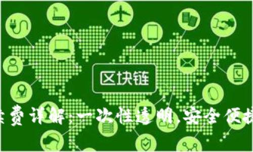 imToken钱包MCC手续费详解：一次性透明，安全便捷的数字资产管理之路