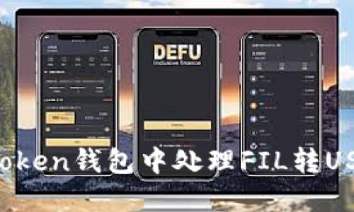 如何在imToken钱包中处理FIL转USDT的问题？