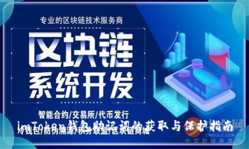 imToken钱包助记词的获取与保护指南
