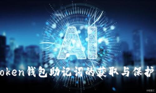 imToken钱包助记词的获取与保护指南