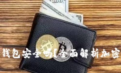 币放在imToken钱包安全吗？全面解析加密货币钱包安全性
