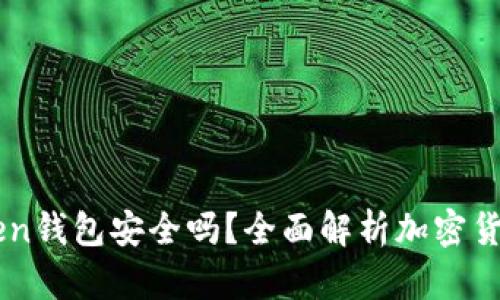 币放在imToken钱包安全吗？全面解析加密货币钱包安全性