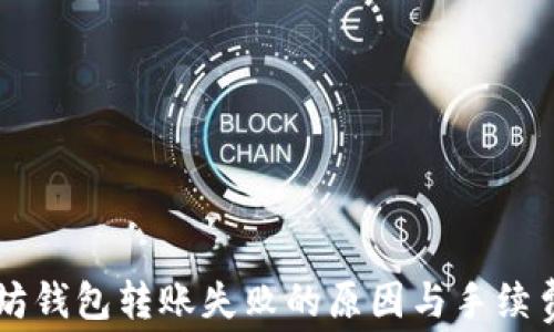 
以太坊钱包转账失败的原因与手续费解析