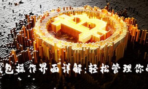 imToken钱包操作界面详解：轻松管理你的数字资产