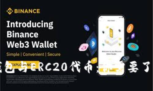 以太坊钱包与ERC20代币：你需要了解的一切