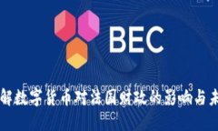 如何理解数字货币对法国