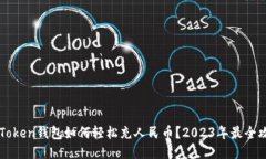 imToken钱包如何轻松充人民