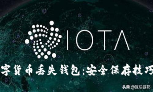 如何防止数字货币丢失钱包：安全保存技巧与最佳实践