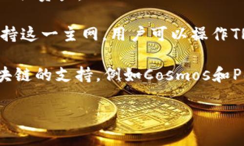 ImToken钱包支持多种主网，主要包括以下几种：

1. **以太坊（Ethereum）主网**：作为最早和最著名的智能合约平台，以太坊的主网是ImToken钱包支持的核心网络之一，用户可以管理以太币（ETH）及其基于ERC-20标准的各种代币。

2. **比特币（Bitcoin）主网**：比特币是最早的加密货币，ImToken钱包也支持比特币网络，用户可以安全地管理比特币资产。

3. **EOS主网**：ImToken支持EOS网络，用户可以在钱包中管理EOS代币及其相关资产。

4. **波场（TRON）主网**：波场网络是一个高性能的区块链平台，ImToken也支持这一主网，用户可以操作TRC-10和TRC-20标准的代币。

5. **Cosmos和Polkadot等其他区块链**：ImToken钱包也逐步增加对其他区块链的支持，例如Cosmos和Polkadot等，以扩展用户的资产管理范围。

用户可以根据自己的需求选择相应的主网来存储和管理自己的加密资产。