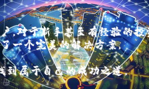 bola/bobla
imtoken, ETC, 钱包, 加密货币/guanjianci

引言：加密货币的持续发展
随着科技的进步和区块链的逐步普及，加密货币已经成为了全球金融市场的重要组成部分。在这其中，以太坊经典（ETC）作为以太坊的分支链，或许是一个让人既熟悉又陌生的名字。越来越多的钱包正在支持ETC，imToken便是其中之一。尤其是在加密市场风云变幻的当下，选择一个安全、便捷的钱包可谓至关重要。

imToken的背景与特点
imToken成立于2016年，致力于为用户提供一个简单、安全的数字资产管理平台。作为最早的移动加密货币钱包之一，imToken在用户中积累了大量的好评。它不仅支持以太坊（ETH）和ERC20代币，还在不断扩展其对其他区块链资产的支持，近期更是加入了对以太坊经典（ETC）的支持，让更多的用户能够便利地管理自己的资产。

ETC的概念与价值
以太坊经典（ETC）是在2016年以太坊遭遇黑客攻击后，因对提案的分歧而分叉形成的。尽管许多人对ETC的关注度低于ETH，但ETC在智能合约和去中心化应用（DApp）等领域同样有其独特的价值和潜力。尤其是在区块链技术逐渐渗透到各行各业的背景下，ETC的增长与发展逐渐得到了重视。

imToken如何支持ETC钱包
在imToken钱包中增加对ETC的支持，无疑是对用户需求的回应。用户只需更新到最新版本的imToken应用程序，便可以轻松创建和管理ETC钱包。以下是用户使用imToken管理ETC的基本步骤：
ul
    li下载并安装imToken应用。/li
    li点击“创建钱包”，选择ETC。/li
    li完成“助记词”备份，确保钱包安全。/li
    li开始进行ETC资产的管理。/li
/ul

安全性与隐私保护
在使用任何加密货币钱包时，安全性都是用户最为关心的话题。imToken采用先进的加密技术来保护用户的数据和资产。而且，用户的私钥存储在本地，不会上传到云端，从而最大程度地增强了隐私保护。imToken还提供了一系列安全功能，如钱包密码及生物识别技术，确保用户在进行交易时享受到高水平的安全保障。

用户体验与界面设计
imToken的用户界面友好，设计合理，提供了良好的用户体验。用户可以方便地在资产列表中查看各类代币的实时价格、资产变化情况，同时也能进行转账、收款等操作。在管理ETC时，用户亦可以快速找到相关信息，参与到ETC的生态系统中去，无论是进行DApp的使用或是参与治理都是如此。

实际使用案例：一位用户的故事
让我们通过一个用户的真实故事来更深入地了解imToken如何改善用户的加密资产管理体验。小李是一位IT工程师，他对于区块链和加密货币非常感兴趣，拥有多个数字资产。最近，在了解到imToken支持ETC后，他决定试用一下。
“我之前用过其他的钱包，但总觉得不够方便。有一次，我打算把我的ETC转到另一个交易所，却因为对钱包操作不熟悉而耽误了时间。”小李回忆道。在下载了imToken之后，他发现界面简单明了，所有功能一目了然。
阳光透过窗户洒在他简约的办公桌上，小李一边享受着咖啡的香味，一边点击着手机屏幕。他边转账边与朋友讨论下一次的投资机会，愉悦的心情和轻松的操作让他感觉到imToken是一个不错的选择。

社区支持与发展前景
imToken不仅仅是一个钱包，它还是一个庞大社区的组成部分。在imToken的社区里，用户可以分享他们的使用经验，讨论最新的市场动态。社区的活跃程度和用户的互动，为imToken的发展注入了新的活力。
随着区块链技术的不断进步，imToken也在积极探索更多的可能性，例如与其他项目的合作，以发展其生态系统。用户对ETC的热情也在逐渐升温，这对于imToken来说是一个良好的发展机会。

总结：选择适合自己的钱包
选择一个合适的钱包对于加密资产的管理至关重要，而imToken因其支持多种资产（包括ETC）、安全性高、用户体验良好等特点，吸引了越来越多的用户。对于新手甚至有经验的投资者来说，imToken都是一款值得考虑的选择。
加密市场瞬息万变，选择一个能够帮助你安全、高效管理数字资产的钱包将是你成功的第一步。无论是ETC还是其他数字资产，imToken都为用户提供了一个完美的解决方案。

在这个充满机遇与风险的世界，了解如何正确使用并管理钱包和资产，将会为我们带来更好的未来。希望每一位用户都能在探索加密世界的旅途中，找到属于自己的成功之道。