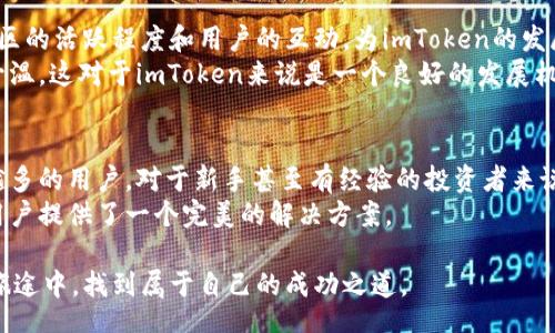 bola/bobla
imtoken, ETC, 钱包, 加密货币/guanjianci

引言：加密货币的持续发展
随着科技的进步和区块链的逐步普及，加密货币已经成为了全球金融市场的重要组成部分。在这其中，以太坊经典（ETC）作为以太坊的分支链，或许是一个让人既熟悉又陌生的名字。越来越多的钱包正在支持ETC，imToken便是其中之一。尤其是在加密市场风云变幻的当下，选择一个安全、便捷的钱包可谓至关重要。

imToken的背景与特点
imToken成立于2016年，致力于为用户提供一个简单、安全的数字资产管理平台。作为最早的移动加密货币钱包之一，imToken在用户中积累了大量的好评。它不仅支持以太坊（ETH）和ERC20代币，还在不断扩展其对其他区块链资产的支持，近期更是加入了对以太坊经典（ETC）的支持，让更多的用户能够便利地管理自己的资产。

ETC的概念与价值
以太坊经典（ETC）是在2016年以太坊遭遇黑客攻击后，因对提案的分歧而分叉形成的。尽管许多人对ETC的关注度低于ETH，但ETC在智能合约和去中心化应用（DApp）等领域同样有其独特的价值和潜力。尤其是在区块链技术逐渐渗透到各行各业的背景下，ETC的增长与发展逐渐得到了重视。

imToken如何支持ETC钱包
在imToken钱包中增加对ETC的支持，无疑是对用户需求的回应。用户只需更新到最新版本的imToken应用程序，便可以轻松创建和管理ETC钱包。以下是用户使用imToken管理ETC的基本步骤：
ul
    li下载并安装imToken应用。/li
    li点击“创建钱包”，选择ETC。/li
    li完成“助记词”备份，确保钱包安全。/li
    li开始进行ETC资产的管理。/li
/ul

安全性与隐私保护
在使用任何加密货币钱包时，安全性都是用户最为关心的话题。imToken采用先进的加密技术来保护用户的数据和资产。而且，用户的私钥存储在本地，不会上传到云端，从而最大程度地增强了隐私保护。imToken还提供了一系列安全功能，如钱包密码及生物识别技术，确保用户在进行交易时享受到高水平的安全保障。

用户体验与界面设计
imToken的用户界面友好，设计合理，提供了良好的用户体验。用户可以方便地在资产列表中查看各类代币的实时价格、资产变化情况，同时也能进行转账、收款等操作。在管理ETC时，用户亦可以快速找到相关信息，参与到ETC的生态系统中去，无论是进行DApp的使用或是参与治理都是如此。

实际使用案例：一位用户的故事
让我们通过一个用户的真实故事来更深入地了解imToken如何改善用户的加密资产管理体验。小李是一位IT工程师，他对于区块链和加密货币非常感兴趣，拥有多个数字资产。最近，在了解到imToken支持ETC后，他决定试用一下。
“我之前用过其他的钱包，但总觉得不够方便。有一次，我打算把我的ETC转到另一个交易所，却因为对钱包操作不熟悉而耽误了时间。”小李回忆道。在下载了imToken之后，他发现界面简单明了，所有功能一目了然。
阳光透过窗户洒在他简约的办公桌上，小李一边享受着咖啡的香味，一边点击着手机屏幕。他边转账边与朋友讨论下一次的投资机会，愉悦的心情和轻松的操作让他感觉到imToken是一个不错的选择。

社区支持与发展前景
imToken不仅仅是一个钱包，它还是一个庞大社区的组成部分。在imToken的社区里，用户可以分享他们的使用经验，讨论最新的市场动态。社区的活跃程度和用户的互动，为imToken的发展注入了新的活力。
随着区块链技术的不断进步，imToken也在积极探索更多的可能性，例如与其他项目的合作，以发展其生态系统。用户对ETC的热情也在逐渐升温，这对于imToken来说是一个良好的发展机会。

总结：选择适合自己的钱包
选择一个合适的钱包对于加密资产的管理至关重要，而imToken因其支持多种资产（包括ETC）、安全性高、用户体验良好等特点，吸引了越来越多的用户。对于新手甚至有经验的投资者来说，imToken都是一款值得考虑的选择。
加密市场瞬息万变，选择一个能够帮助你安全、高效管理数字资产的钱包将是你成功的第一步。无论是ETC还是其他数字资产，imToken都为用户提供了一个完美的解决方案。

在这个充满机遇与风险的世界，了解如何正确使用并管理钱包和资产，将会为我们带来更好的未来。希望每一位用户都能在探索加密世界的旅途中，找到属于自己的成功之道。