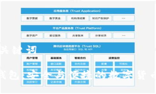 ### 和关键词

imToken钱包：安全与便捷的数字货币管理工具