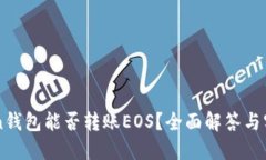 imToken钱包能否转账EOS？全