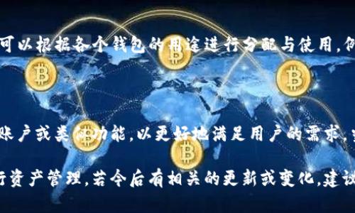 ImToken钱包是一款广泛使用的数字货币钱包应用，它支持多种加密货币的存储和管理。关于是否有母子账户的功能，ImToken钱包目前并未官方支持母子账户这一概念。

### 账户管理结构

在ImToken钱包中，用户可以创建多个钱包账户，每个账户都可以管理不同的数字资产。每个钱包账户都是独立的，而且用户可以通过助记词或私钥进行备份与恢复。这种设计为用户提供了灵活性，但并没有形成传统意义上的母子账户结构。

### 安全性与隐私性

尽管ImToken没有母子账户功能，但它提供了高水平的安全性。用户可以选择设置密码、指纹识别等多重保护手段。每个独立账户的私钥仅由用户自己掌控，增强了资产的安全性与隐私性。

### 账户联动与管理

虽然没有直接的母子账户功能，但用户可以以多个独立账户的方式来进行资产管理。此时，用户就可以根据各个钱包的用途进行分配与使用，例如一个账户用于交易，一个账户用于长期储存等。

### 未来展望

随着数字资产的不断发展，用户对账户管理的需求也在增加。未来，ImToken可能会考虑引入母子账户或类似功能，以更好地满足用户的需求。当然，具体实施情况还需关注ImToken官方的进一步公告。

通过上述分析，ImToken钱包并没有直接的母子账户设计，但用户可以灵活使用多个独立账户进行资产管理。若今后有相关的更新或变化，建议定期关注ImToken的官方渠道。