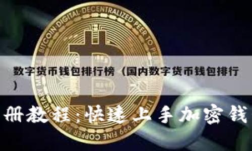 imToken注册教程：快速上手加密钱包的第一步