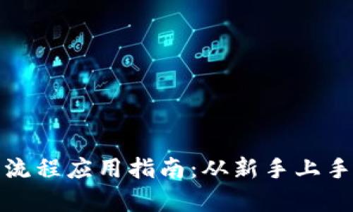 数字货币全流程应用指南：从新手上手到深度解析