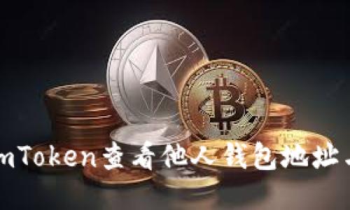 如何使用imToken查看他人钱包地址与交易历史