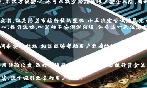 imToken钱包使用指南：如何高效管理您的数字资产
imToken钱包, 数字资产, 加密货币, 钱包安全/guanjianci

引言
在数字货币迅速发展的今天，管理好自己的数字资产显得尤为重要。imToken钱包作为一个流行的数字资产管理工具，因其安全、便捷而受到广泛欢迎。很多用户在使用过程中常常会想，imToken钱包的最佳使用时间是什么时候呢？在这篇文章中，我们将深入探讨这一主题。

1. imToken钱包基本介绍
imToken钱包是一款功能强大的数字资产管理工具，它支持多种主流加密货币的存储、转账和管理。无论是刚入门的投资者还是经验丰富的交易者，imToken都为他们提供了良好的使用体验。用户可以在其中轻松地查看资产余额，进行交易，并参与去中心化金融活动。

2. 使用时间的重要性
很多人可能没有意识到，使用imToken钱包的时间选择可以影响资产管理的效率和安全。在特定时间段内进行交易，可以降低网络拥堵带来的手续费，而在其他时候则可能会因高峰期的流量影响交易确认速度。

3. 交易高峰期
通常情况下，加密货币市场会在周末和周一出现交易高峰。这是因为许多投资者在周末有时间关注市场动态，与此同时，他们也常常选择在这一时段进行买卖操作。由于交易量激增，手中的资产需要能够迅速、便捷地管理。

4. 建议的使用时段
虽然任何时间都可以使用imToken钱包，但根据市场的波动特点，最好选择在交易量较低的时段进行重要操作。例如，在北京时间的晚上11点到早上6点，交易量往往较少。这时进行交易，不仅手续费可能会降低，交易确认时间也相对较快。

5. 安全性考虑
使用imToken钱包时，安全永远是放在首位的。在某些时段，如深夜时段，选择在家庭或安全的环境中进行操作，不仅方便安心，还可以减少潜在的账户安全风险。同时，定期更新自己的账号安全措施，设置复杂的密码和双重验证，确保数字资产的安全。

6. 真实场景分享
某天清晨，阳光透过窗户洒在老旧的木桌上，用户小王正准备查看自己的imToken钱包。他之前习惯于在晚上交易，但是随着市场行情的变化，小王决定尝试在晨光中管理自己的资产。他发现早晨的网络不仅流畅，交易确认也变得更加迅速。
考虑到市场的动态，小王迅速评估了自己的投资组合，看到比特币的价格小幅上涨，他决定在这时进行一些买入。操作流畅，心里的不安渐渐消退，似乎这一天注定会是一个美好的开始。

7. 常见问题解答
用户在使用imToken钱包时常常会遇到一些问题，比如交易确认慢、无法登录等。通过文中提到的最佳使用时间和安全措施，相信能够帮助用户更有效地解决这些问题。

8. 结论
掌握imToken钱包使用的最佳时间可以让投资者在市场波动中更好地管理自己的数字资产。从用户个人的使用体验出发，选择合适的交易时段，不仅能提升资金流动效率，更能保证使用过程中的安全性。希望每位用户在探索加密货币世界时，都能踏出稳健的每一步。

以上内容大纲与结构为您提供了imToken钱包使用时间的深入分析和实际应用场景的描述，确保内容真实丰富，便于吸引更多的用户关注。