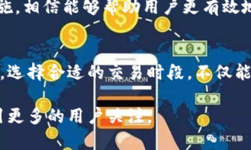 imToken钱包使用指南：如何高效管理您的数字资产
imToken钱包, 数字资产, 加密货币, 钱包安全/guanjianci

引言
在数字货币迅速发展的今天，管理好自己的数字资产显得尤为重要。imToken钱包作为一个流行的数字资产管理工具，因其安全、便捷而受到广泛欢迎。很多用户在使用过程中常常会想，imToken钱包的最佳使用时间是什么时候呢？在这篇文章中，我们将深入探讨这一主题。

1. imToken钱包基本介绍
imToken钱包是一款功能强大的数字资产管理工具，它支持多种主流加密货币的存储、转账和管理。无论是刚入门的投资者还是经验丰富的交易者，imToken都为他们提供了良好的使用体验。用户可以在其中轻松地查看资产余额，进行交易，并参与去中心化金融活动。

2. 使用时间的重要性
很多人可能没有意识到，使用imToken钱包的时间选择可以影响资产管理的效率和安全。在特定时间段内进行交易，可以降低网络拥堵带来的手续费，而在其他时候则可能会因高峰期的流量影响交易确认速度。

3. 交易高峰期
通常情况下，加密货币市场会在周末和周一出现交易高峰。这是因为许多投资者在周末有时间关注市场动态，与此同时，他们也常常选择在这一时段进行买卖操作。由于交易量激增，手中的资产需要能够迅速、便捷地管理。

4. 建议的使用时段
虽然任何时间都可以使用imToken钱包，但根据市场的波动特点，最好选择在交易量较低的时段进行重要操作。例如，在北京时间的晚上11点到早上6点，交易量往往较少。这时进行交易，不仅手续费可能会降低，交易确认时间也相对较快。

5. 安全性考虑
使用imToken钱包时，安全永远是放在首位的。在某些时段，如深夜时段，选择在家庭或安全的环境中进行操作，不仅方便安心，还可以减少潜在的账户安全风险。同时，定期更新自己的账号安全措施，设置复杂的密码和双重验证，确保数字资产的安全。

6. 真实场景分享
某天清晨，阳光透过窗户洒在老旧的木桌上，用户小王正准备查看自己的imToken钱包。他之前习惯于在晚上交易，但是随着市场行情的变化，小王决定尝试在晨光中管理自己的资产。他发现早晨的网络不仅流畅，交易确认也变得更加迅速。
考虑到市场的动态，小王迅速评估了自己的投资组合，看到比特币的价格小幅上涨，他决定在这时进行一些买入。操作流畅，心里的不安渐渐消退，似乎这一天注定会是一个美好的开始。

7. 常见问题解答
用户在使用imToken钱包时常常会遇到一些问题，比如交易确认慢、无法登录等。通过文中提到的最佳使用时间和安全措施，相信能够帮助用户更有效地解决这些问题。

8. 结论
掌握imToken钱包使用的最佳时间可以让投资者在市场波动中更好地管理自己的数字资产。从用户个人的使用体验出发，选择合适的交易时段，不仅能提升资金流动效率，更能保证使用过程中的安全性。希望每位用户在探索加密货币世界时，都能踏出稳健的每一步。

以上内容大纲与结构为您提供了imToken钱包使用时间的深入分析和实际应用场景的描述，确保内容真实丰富，便于吸引更多的用户关注。