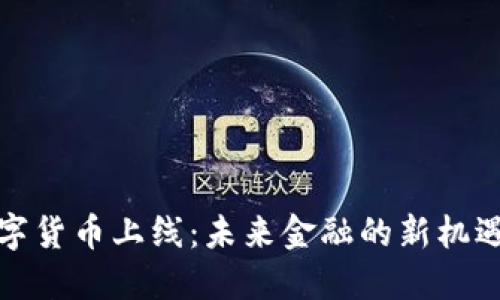 央行数字货币上线：未来金融的新机遇与挑战