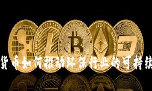 数字货币如何推动环保行业的可持续发展