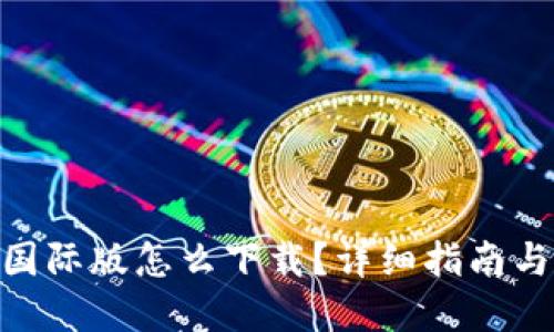 imToken国际版怎么下载？详细指南与实用技巧