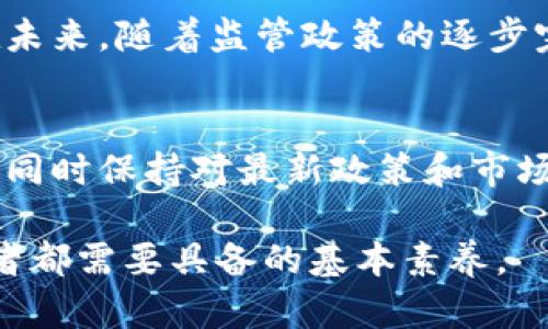 数字货币微信推广骗局：如何识别与防范

数字货币, 微信, 推广骗局, 防范/guanjianci

引言：数字货币的疯狂与骗局的滋生
在过去的几年里，数字货币如比特币、以太坊等逐渐走入公众视野，其上涨的势头吸引了无数投资者。然而，伴随这些风头而来的是一系列的骗局，尤其是在社交媒体平台，微信成为众多不法分子进行数字货币推广的温床。这些骗局不仅让不少人损失惨重，也使得整个数字货币投资环境变得更加复杂且危险。

第一部分：数字货币基础知识
在深入讨论数字货币骗局之前，我们首先要了解数字货币是什么。数字货币，顾名思义，是一种以电子形式存在的货币。它的运作基于区块链技术，通过加密方式保证交易安全。随着比特币在全球经济中的逐渐普及，越来越多的人开始关注数字货币的投资潜力。

第二部分：微信推广的便捷与隐患
微信作为中国最受欢迎的社交媒体平台之一，具有极大的推广便利性。用户在平台中的交互频繁，信息传递迅速，这为推广提供了极好的土壤。然而，这种便利性也被一些不法分子利用，他们通过各种手段进行虚假宣传，引诱用户投资虚假的数字货币项目。

第三部分：识别数字货币骗局的常见特征
要识别数字货币的骗局，我们可以关注几个关键特征：
ul
    li夸大的投资回报：严谨的投资往往伴随着风险，而高收益的承诺往往是不切实际的。/li
    li缺乏透明度：正规项目通常会有清晰的团队背景和项目白皮书，而骗局则往往躲避透明信息。/li
    li紧急性：诈骗者常常制造紧迫感，鼓励用户尽快投资以“趁机而入”。/li
    li社交工程：通过建立信任关系，让用户轻易地暴露个人信息或投资资金。/li
/ul

第四部分：真实案例分析
在某个阳光明媚的午后，小张在微信群中收到了一条推广信息。信息中声称某数字货币将在短时间内涨十倍，并附上了诱人的图表和用户评论。小张心动了，花费了所有的积蓄购买了这种虚拟货币。结果没多久，平台就关闭了，再也无法提现。类似的案例并不少见，这让我们警惕，面对诱人的投资机会必须保持冷静和理性。

第五部分：如何防范数字货币骗局
面对层出不穷的数字货币骗局，我们应该提高警惕，以下是一些防范措施：
ul
    li做足功课：在投资前，查阅项目的团队背景和技术白皮书，了解项目是否合法合规。/li
    li警惕高回报承诺：投资有风险，切勿被“快速致富”所迷惑。/li
    li分散投资：不把所有资金投入一项投资产品，降低风险。/li
    li多咨询专业人士：在做投资决策前，可以咨询专业的投资顾问，以获得更全面的建议。/li
/ul

第六部分：总结与展望
数字货币作为一种新兴事物，具有广阔的前景，但也伴随着许多风险和挑战。通过对骗局的认知与防范，投资者能够更好地保护自己的财产安全。在未来，随着监管政策的逐步完善，相信数字货币市场会更加健康有序。

附录：进一步学习资源
为了更深入了解数字货币及其潜在的风险，建议投资者访问一些相关的教育平台和社区，如币圈的行业论坛、教育网站、以及专业的投资分析平台。同时保持对最新政策和市场动态的关注，以便及时调整投资策略。务必记住，明智的投资行为是保障自身财产安全的最佳方式。

以上就是针对“数字货币微信推广骗局”的详细分析与防范建议。在这个瞬息万变的市场中，能够及时识别风险，做出聪明的投资选择，是每个投资者都需要具备的基本素养。