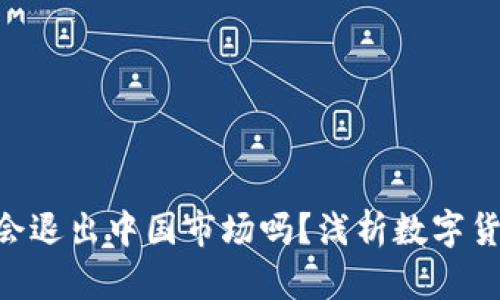 冷钱包imtoken会退出中国市场吗？浅析数字货币未来发展趋势