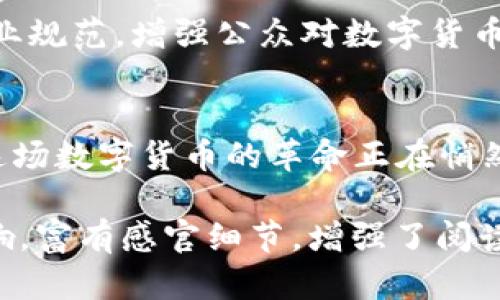   2023年数字货币助力杭州招投标新变革：机遇与挑战并存 / 

 guanjianci 数字货币, 杭州招投标, 区块链技术, 数字经济 /guanjianci 

引言
在数字经济蓬勃发展的今天，数字货币的应用已不再仅限于支付和投资，其在各行业中的潜力不断被挖掘。其中，数字货币在杭州招投标领域的应用引发了大家的热烈讨论。2023年，杭州作为数字经济的先行者，率先探索将数字货币引入招投标机制，为这一传统领域带来了新的机遇与挑战。

一、杭州市数字货币的发展现状
作为中国数字经济的重要基地，杭州在数字货币的发展上一直处于前列。近年来，杭州市政府积极推动区块链技术的应用，推出了一系列政策与措施，旨在为数字货币的落地提供良好的环境。这些措施不仅为本地企业提供了资金支持，还吸引了众多数字货币相关项目落地。

二、数字货币在招投标中的潜在应用
招投标是一个复杂且繁琐的过程，通常涉及多个环节，包括资质审核、投标报价、评标、合同签署等。引入数字货币将为这些环节带来显著的变革，以下是几个主要应用场景：

h41. 投标保证金的支付/h4
传统投标需要投标人支付保证金，通常使用银行转账或支票等形式。而数字货币可以通过智能合约直接进行保证金的支付，确保资金的安全与透明。例如，当阳光透过窗户洒在投标文件和老旧的木桌上，投标人的指尖轻触着手机屏幕，确认支付后，保证金瞬时到账，资金流动无缝无阻。

h42. 评标过程的透明化/h4
利用区块链技术，评标过程中的所有数据可以全程记录在链上，确保过程的不可篡改性。这一特性可以有效防止评标过程中的腐败和不公正现象，提升招投标的公信力。在阳光明媚的评标会议室中，评标专家们通过大屏幕实时查看投标信息，使每一位参与者可以清晰地了解投标情况，感受公平与透明的氛围。

h43. 合同管理的智能化/h4
传统的合同管理往往繁琐且容易出现失误。而数字货币结合智能合约，能够实现自动执行合同条款。例如，当评标结束后，投标与中标合同即可通过智能合约自动生成且生效，投标单位的账户余额也随之自动调整。这一瞬间，如同时间静止在阳光跳跃的瞬间，技术带来的便捷与高效淋漓尽致地展现出来。

三、杭州招投标市场的机遇
数字货币与杭州招投标结合为市场带来了诸多机遇，以下几点尤为显著：

h41. 降低交易成本/h4
数字货币交易的低手续费使得招投标中的资金流动更加高效，尤其是对于小型企业来说，能够降低资金占用成本，参与更加积极。

h42. 吸引更多参与者/h4
通过数字货币的推动，更多科技企业、初创公司愿意参与到杭州的招投标中，为市场注入新鲜血液，促进创新与发展。

h43. 促进技术进步/h4
数字货币的使用将推动招投标领域的数字化转型，促成一系列新技术的研发应用，从而提升行业整体水平。这场变革不仅是资金支付方式的改变，更是思维与文化的碰撞，带来了无限可能性。

四、数字货币在招投标领域面临的挑战
虽然数字货币的引入带来了诸多机遇，但在实际应用中，仍然面临不少挑战：

h41. 法律法规不完善/h4
数字货币相关的法律法规尚未完善，这在一定程度上限制了其应用的广度与深度。如何在合规的前提下，推动数字货币的应用成为一个亟待解决的问题。

h42. 技术成熟度不足/h4
区块链以及智能合约技术仍在不断发展中，其安全性、稳定性需进一步验证。若技术出现漏洞，将可能导致招投标过程中的严重后果，影响市场信任。

h43. 市场接受度低/h4
传统的招投标模式早已根深蒂固，部分企业对数字货币持有抵触情绪，如何提升市场的接受度是关键。此外，企业对培训及转型的需求也亟待解决。

五、未来展望
展望未来，数字货币在杭州招投标领域有着巨大的发展潜力，需通过各方共同努力，推动其落地与应用。政府应进一步完善相关政策，搭建行业规范，增强公众对数字货币的认知和信心；企业则需积极探索数字货币的应用，为未来的发展铺平道路。

结尾
在数字货币兴起的浪潮中，杭州凭借其独特的地理位置与政策支持，正迎来一次全新的招投标转型。阳光依旧洒落在那张老旧的木桌上，而这场数字货币的革命正在悄然改变着无数一线工作者的生活。在未来的日子里，期待数字货币与杭州招投标的结合，能够为更多人带来福祉，携手共创美好明天。

以上内容构成了一篇针对“数字货币与杭州招投标”主题的详细讨论，通过多个层面的分析及情景描绘，展现了数字货币对招投标行业的影响，富有感官细节，增强了阅读的真实体验。希望这篇文章能为您提供更好的理解和借鉴。