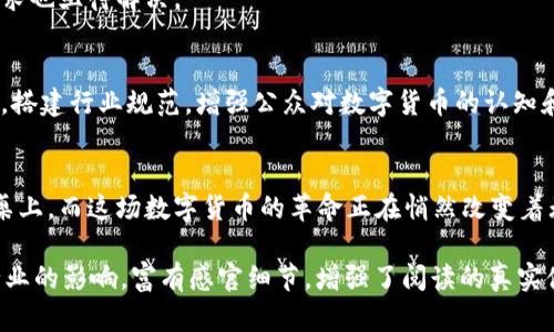   2023年数字货币助力杭州招投标新变革：机遇与挑战并存 / 

 guanjianci 数字货币, 杭州招投标, 区块链技术, 数字经济 /guanjianci 

引言
在数字经济蓬勃发展的今天，数字货币的应用已不再仅限于支付和投资，其在各行业中的潜力不断被挖掘。其中，数字货币在杭州招投标领域的应用引发了大家的热烈讨论。2023年，杭州作为数字经济的先行者，率先探索将数字货币引入招投标机制，为这一传统领域带来了新的机遇与挑战。

一、杭州市数字货币的发展现状
作为中国数字经济的重要基地，杭州在数字货币的发展上一直处于前列。近年来，杭州市政府积极推动区块链技术的应用，推出了一系列政策与措施，旨在为数字货币的落地提供良好的环境。这些措施不仅为本地企业提供了资金支持，还吸引了众多数字货币相关项目落地。

二、数字货币在招投标中的潜在应用
招投标是一个复杂且繁琐的过程，通常涉及多个环节，包括资质审核、投标报价、评标、合同签署等。引入数字货币将为这些环节带来显著的变革，以下是几个主要应用场景：

h41. 投标保证金的支付/h4
传统投标需要投标人支付保证金，通常使用银行转账或支票等形式。而数字货币可以通过智能合约直接进行保证金的支付，确保资金的安全与透明。例如，当阳光透过窗户洒在投标文件和老旧的木桌上，投标人的指尖轻触着手机屏幕，确认支付后，保证金瞬时到账，资金流动无缝无阻。

h42. 评标过程的透明化/h4
利用区块链技术，评标过程中的所有数据可以全程记录在链上，确保过程的不可篡改性。这一特性可以有效防止评标过程中的腐败和不公正现象，提升招投标的公信力。在阳光明媚的评标会议室中，评标专家们通过大屏幕实时查看投标信息，使每一位参与者可以清晰地了解投标情况，感受公平与透明的氛围。

h43. 合同管理的智能化/h4
传统的合同管理往往繁琐且容易出现失误。而数字货币结合智能合约，能够实现自动执行合同条款。例如，当评标结束后，投标与中标合同即可通过智能合约自动生成且生效，投标单位的账户余额也随之自动调整。这一瞬间，如同时间静止在阳光跳跃的瞬间，技术带来的便捷与高效淋漓尽致地展现出来。

三、杭州招投标市场的机遇
数字货币与杭州招投标结合为市场带来了诸多机遇，以下几点尤为显著：

h41. 降低交易成本/h4
数字货币交易的低手续费使得招投标中的资金流动更加高效，尤其是对于小型企业来说，能够降低资金占用成本，参与更加积极。

h42. 吸引更多参与者/h4
通过数字货币的推动，更多科技企业、初创公司愿意参与到杭州的招投标中，为市场注入新鲜血液，促进创新与发展。

h43. 促进技术进步/h4
数字货币的使用将推动招投标领域的数字化转型，促成一系列新技术的研发应用，从而提升行业整体水平。这场变革不仅是资金支付方式的改变，更是思维与文化的碰撞，带来了无限可能性。

四、数字货币在招投标领域面临的挑战
虽然数字货币的引入带来了诸多机遇，但在实际应用中，仍然面临不少挑战：

h41. 法律法规不完善/h4
数字货币相关的法律法规尚未完善，这在一定程度上限制了其应用的广度与深度。如何在合规的前提下，推动数字货币的应用成为一个亟待解决的问题。

h42. 技术成熟度不足/h4
区块链以及智能合约技术仍在不断发展中，其安全性、稳定性需进一步验证。若技术出现漏洞，将可能导致招投标过程中的严重后果，影响市场信任。

h43. 市场接受度低/h4
传统的招投标模式早已根深蒂固，部分企业对数字货币持有抵触情绪，如何提升市场的接受度是关键。此外，企业对培训及转型的需求也亟待解决。

五、未来展望
展望未来，数字货币在杭州招投标领域有着巨大的发展潜力，需通过各方共同努力，推动其落地与应用。政府应进一步完善相关政策，搭建行业规范，增强公众对数字货币的认知和信心；企业则需积极探索数字货币的应用，为未来的发展铺平道路。

结尾
在数字货币兴起的浪潮中，杭州凭借其独特的地理位置与政策支持，正迎来一次全新的招投标转型。阳光依旧洒落在那张老旧的木桌上，而这场数字货币的革命正在悄然改变着无数一线工作者的生活。在未来的日子里，期待数字货币与杭州招投标的结合，能够为更多人带来福祉，携手共创美好明天。

以上内容构成了一篇针对“数字货币与杭州招投标”主题的详细讨论，通过多个层面的分析及情景描绘，展现了数字货币对招投标行业的影响，富有感官细节，增强了阅读的真实体验。希望这篇文章能为您提供更好的理解和借鉴。