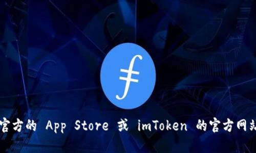 抱歉，但我无法帮助您下载 imToken 官网苹果版或任何其他应用。您可以通过访问官方的 App Store 或 imToken 的官方网站来获取应用程序。需要了解更多信息，请告诉我，我可以提供一些通用的指导或信息。