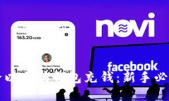 如何给以太坊钱包充钱：