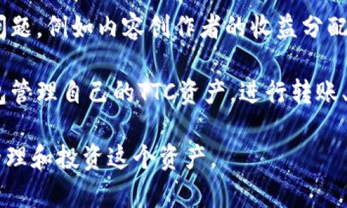 TTC（TTC Protocol）是一种基于区块链的去中心化内容分享平台，它旨在解决传统内容平台存在的一些问题，例如内容创作者的收益分配不公和用户参与度低等。该平台通过引入区块链技术，允许用户通过发布内容、参与互动等方式获得收益。

在imToken钱包中，TTC作为一种数字资产，可以以ERC-20的形式持有和交易。用户可以通过imToken钱包管理自己的TTC资产，进行转账、交易等操作。TTC的目标是创建一个更公平的内容创作和分享环境，吸引更多的用户和创作者参与。

如果你在钱包里看到了TTC，可以了解一下它的具体用途、应用场景以及未来潜力，这样能帮助你更好地管理和投资这个资产。