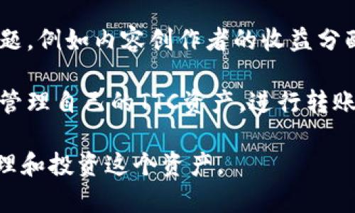 TTC（TTC Protocol）是一种基于区块链的去中心化内容分享平台，它旨在解决传统内容平台存在的一些问题，例如内容创作者的收益分配不公和用户参与度低等。该平台通过引入区块链技术，允许用户通过发布内容、参与互动等方式获得收益。

在imToken钱包中，TTC作为一种数字资产，可以以ERC-20的形式持有和交易。用户可以通过imToken钱包管理自己的TTC资产，进行转账、交易等操作。TTC的目标是创建一个更公平的内容创作和分享环境，吸引更多的用户和创作者参与。

如果你在钱包里看到了TTC，可以了解一下它的具体用途、应用场景以及未来潜力，这样能帮助你更好地管理和投资这个资产。