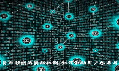 探索数字货币领域的奖励机制：如何激励用户参与与生态建设