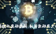 探索数字货币领域的奖励