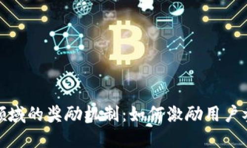 探索数字货币领域的奖励机制：如何激励用户参与与生态建设