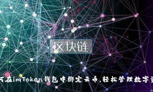 如何在imToken钱包中绑定云币，轻松管理数字资产