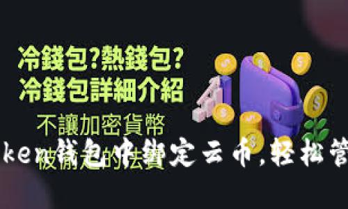 如何在imToken钱包中绑定云币，轻松管理数字资产