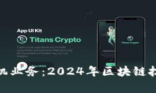 如何开启数字货币装机业务：2024年区块链技术的最新趋势与机会